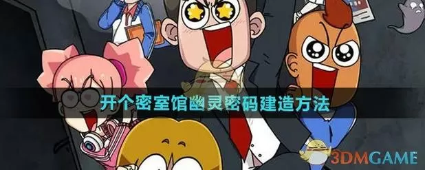 开个密室馆必杀技解锁