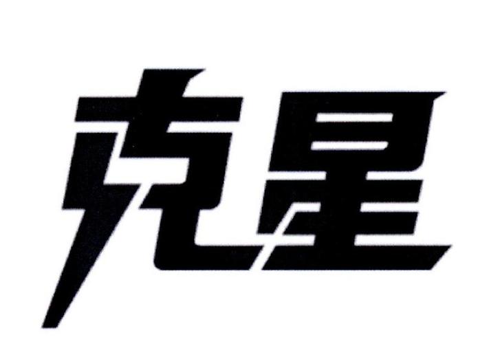 克星指的是什么