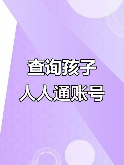 人人通学生账号密码找回