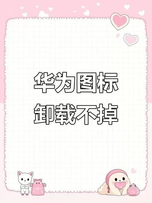 华为流量管理删除不了