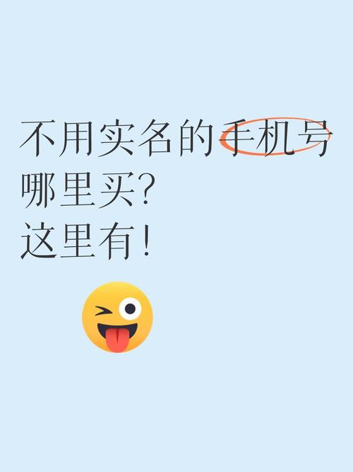 不实名制的手机号哪里买