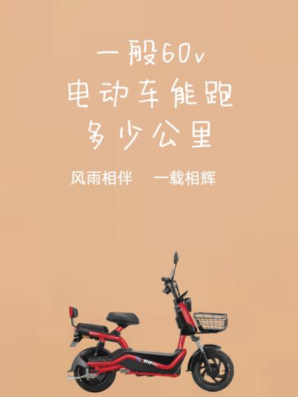 60伏电动车能跑多远截图