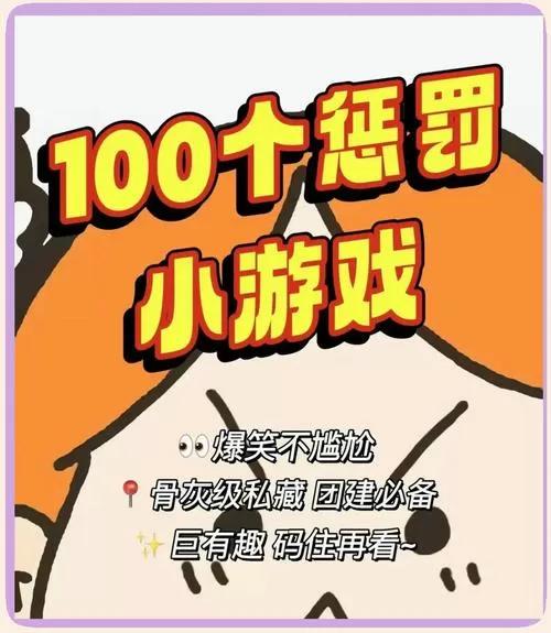 小游戏惩罚措施搞笑