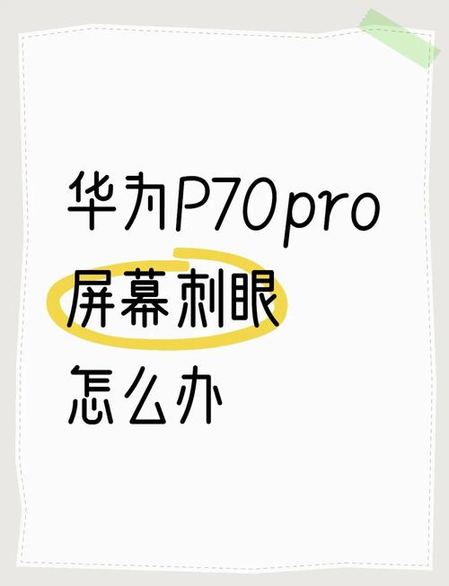 手机屏幕太刺眼怎么办