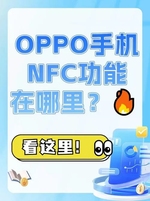 oppo手机怎么添加nfc钥匙