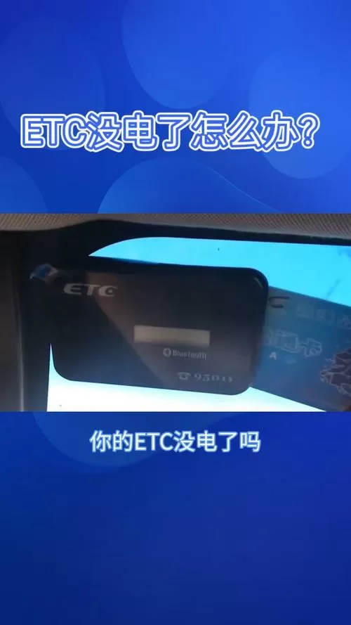 ETC电量显示图片