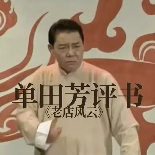 单田芳评书网在线收听