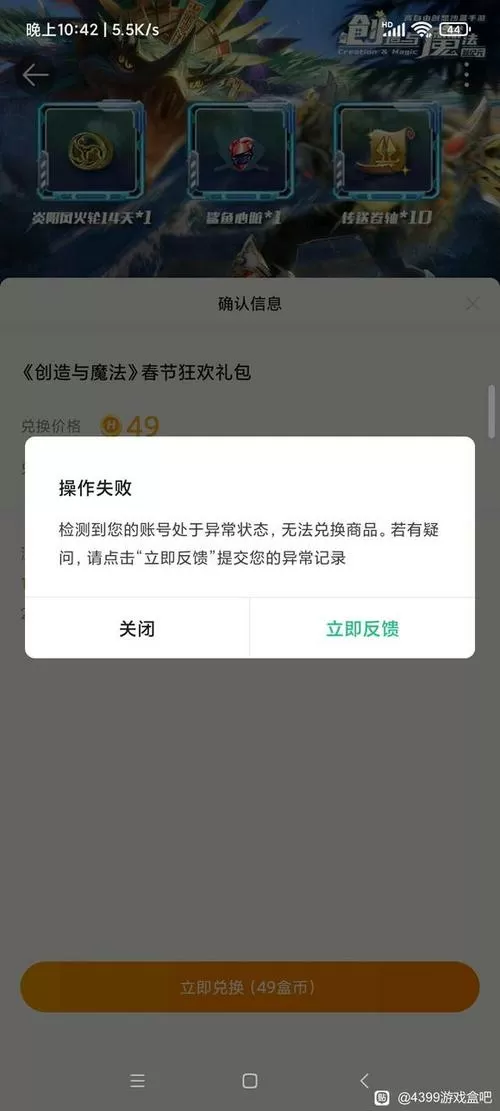 4399盒子账号异常不能兑换