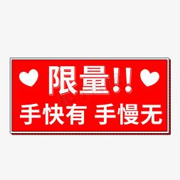 手快有手慢无的下一句