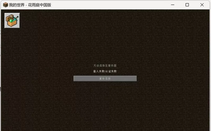 我的世界网易版为什么连接不到服务器