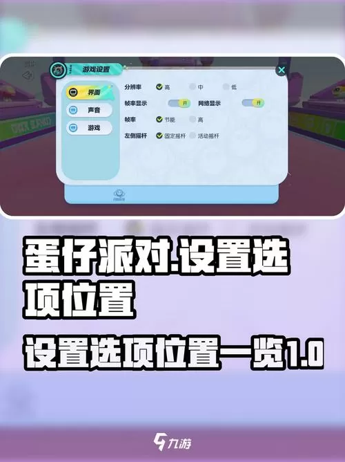 蛋仔派对如何调整按键位置