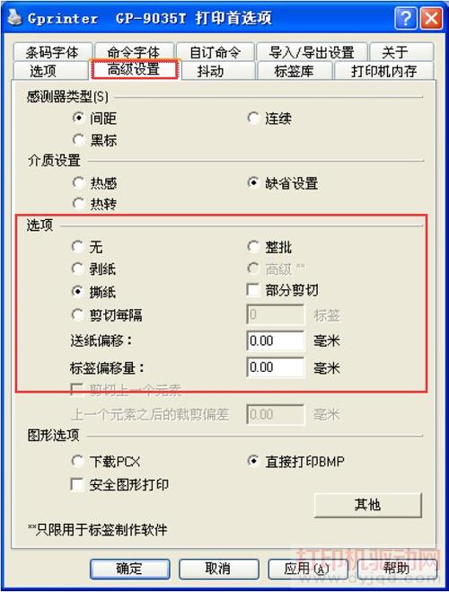 标签打印机怎么调左右偏移