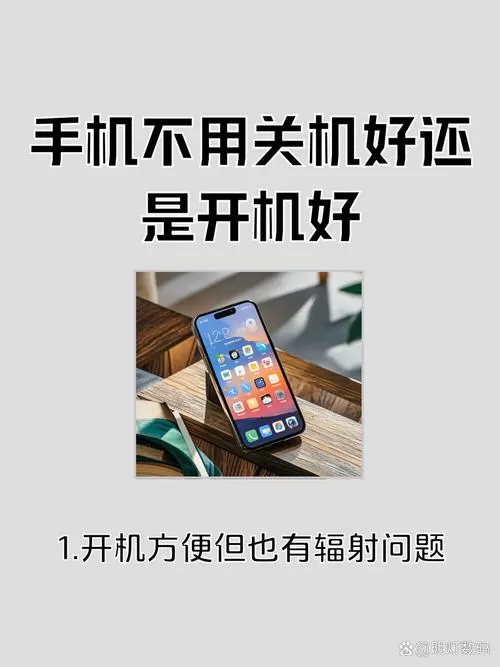 手机不用关机好还是开机好