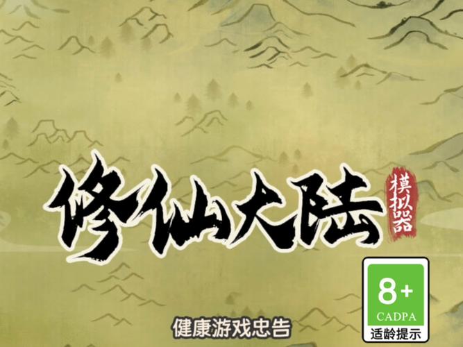 修仙大陆破解版内置菜单