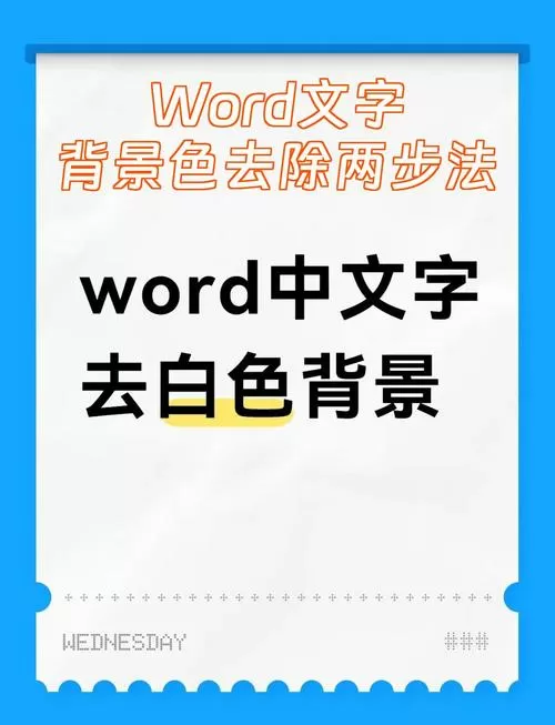 word怎么去除图片底色保留文字