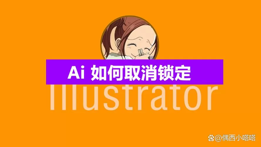 ai解除锁定