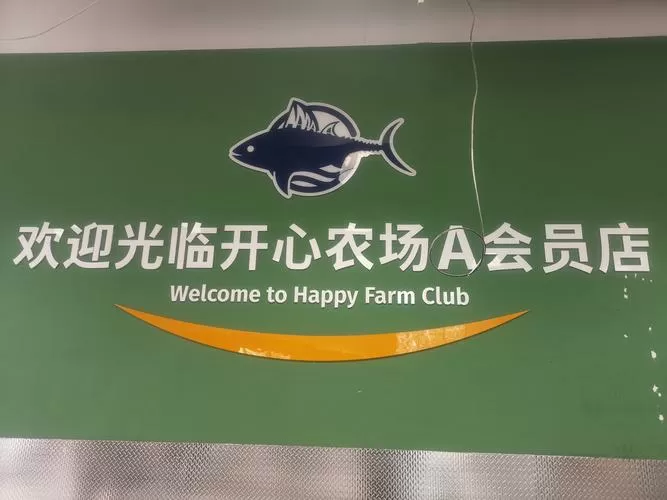 开心农场会员卡