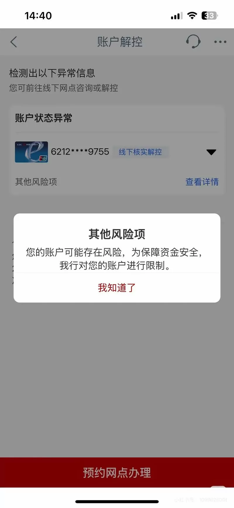 银联风险受限多久解除