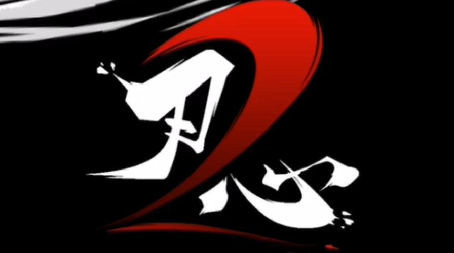 刃心2下载安装破解版