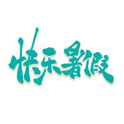 快乐暑假最新版本