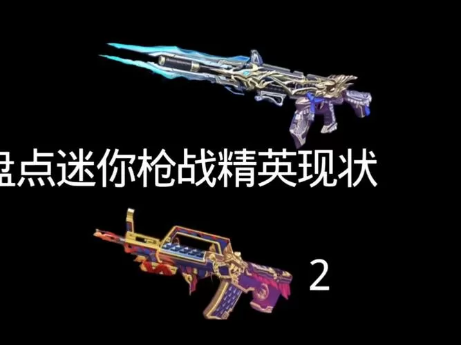 迷你枪战精英内置修改器菜单