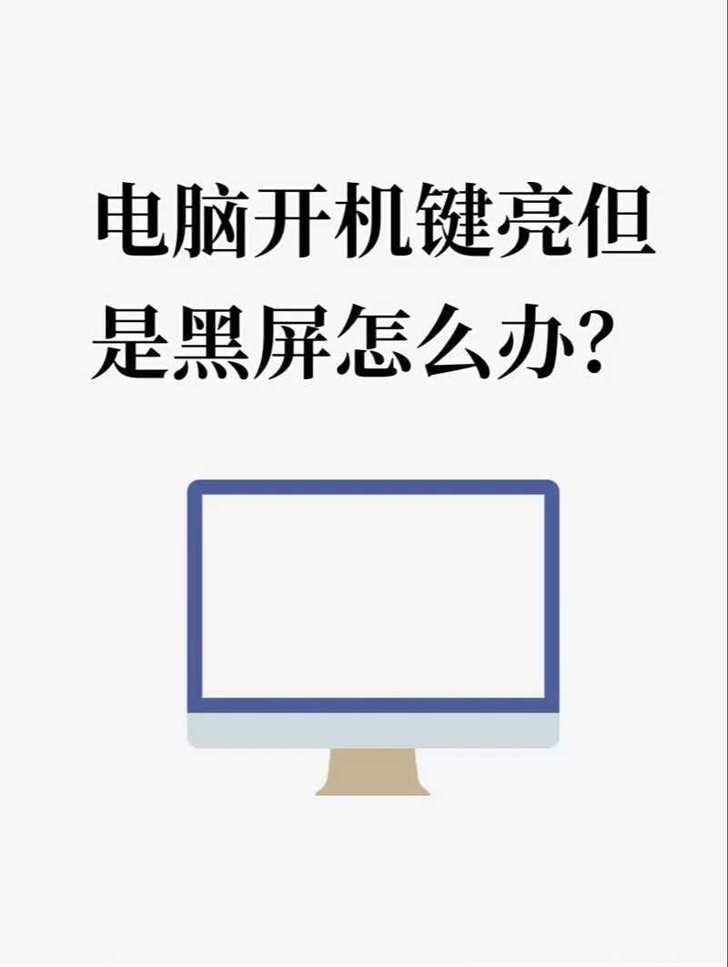 开机屏幕黑屏怎么回事