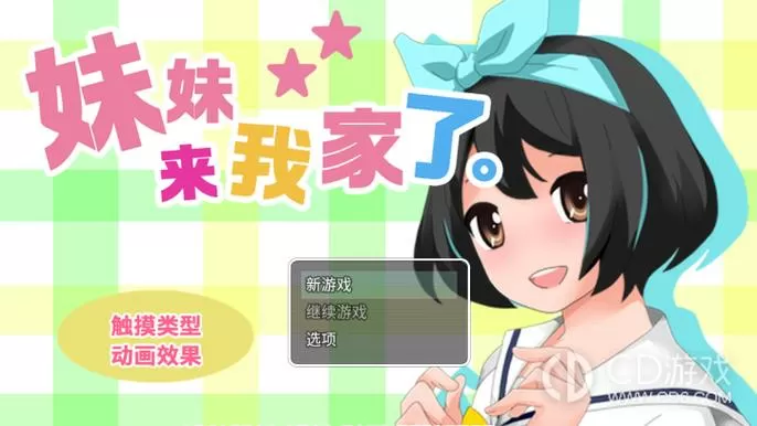 妹妹来我家了安卓直装版