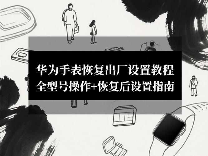 华为手表恢复出厂设置后怎么配对