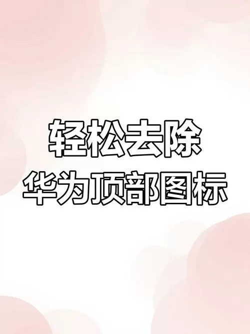 华为手机顶部的小图标关闭