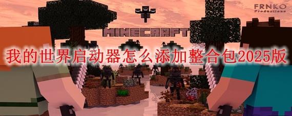 我的世界如何添加整合包