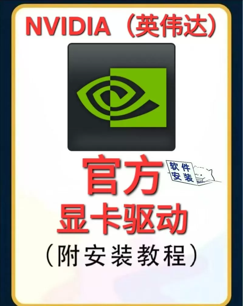 nvidia安装显卡驱动还是图形驱动