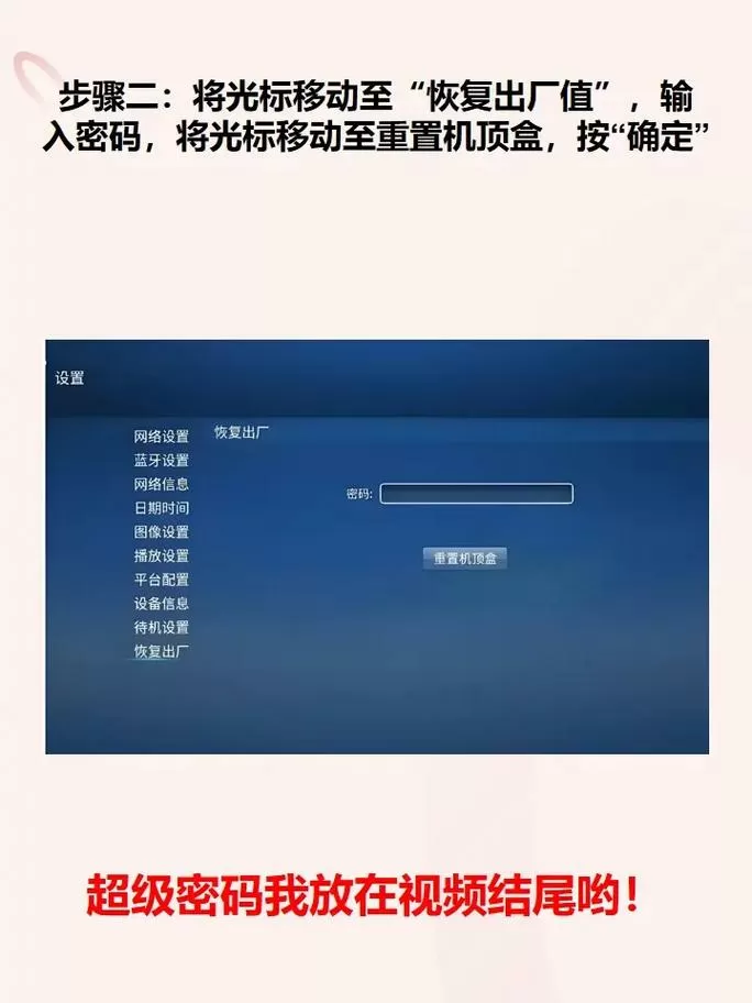 移动机顶盒恢复出厂设置