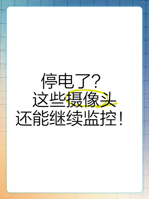 监控摄像头停电后再次来电不显示了