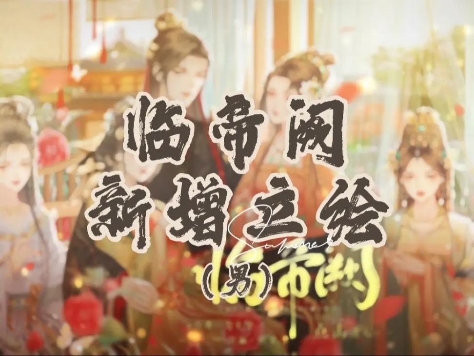 临帝阙破解版2025最新缩略图