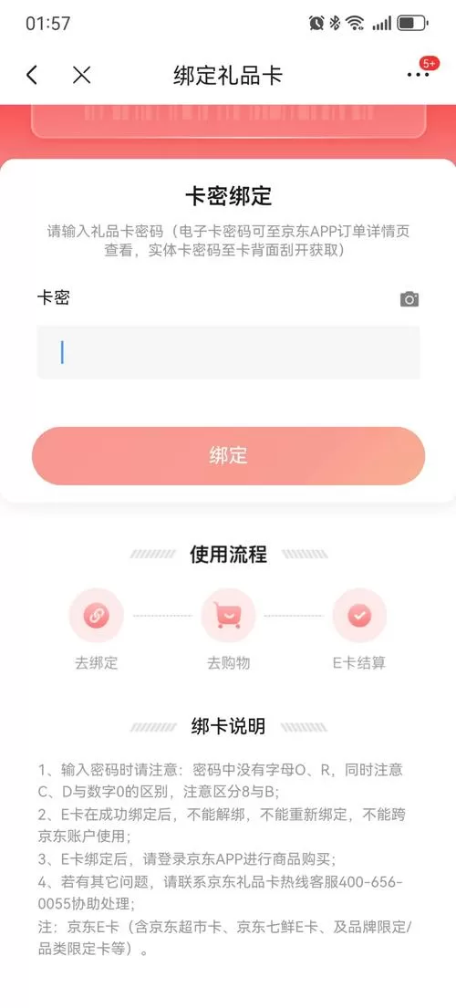 京东输入卡密绑定新卡在哪里
