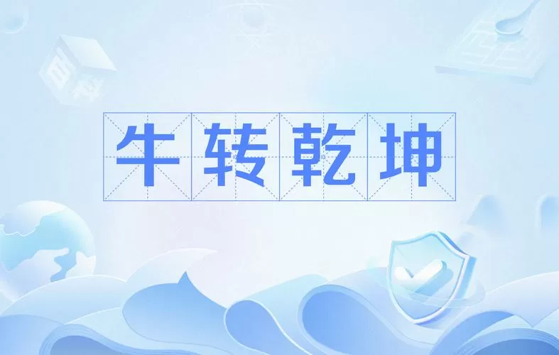 扭转乾坤的意思解释