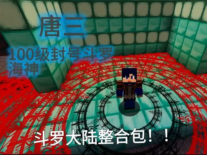 我的世界斗罗大陆模组整合包