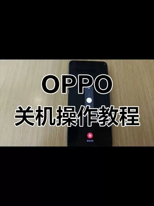 oppo如何关机和重启