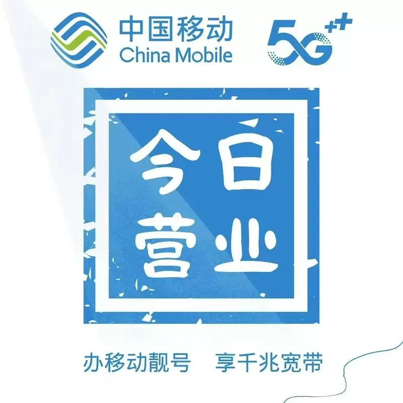 移动预约装宽带要等几天