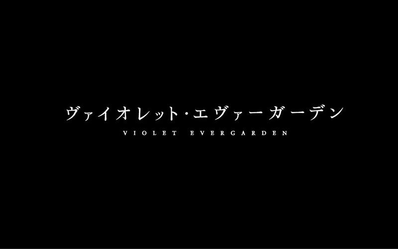 樱花动漫紫罗兰永恒花园剧场版