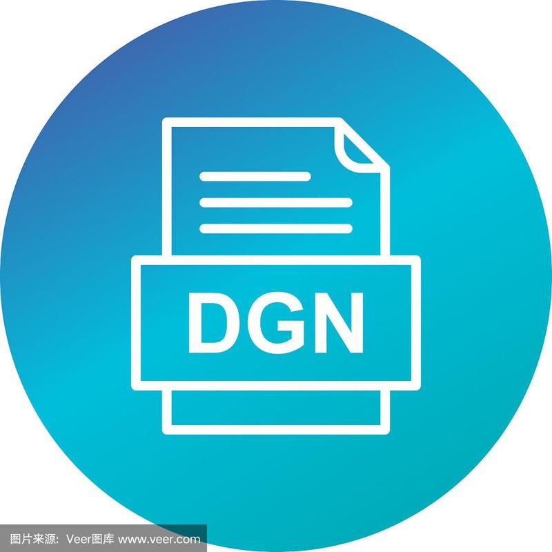 dgn是什么文件格式