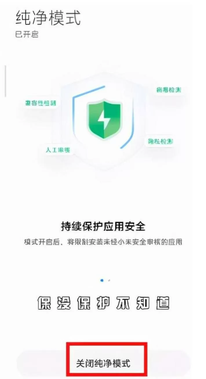 红米手机纯净模式在哪里设置关闭截图