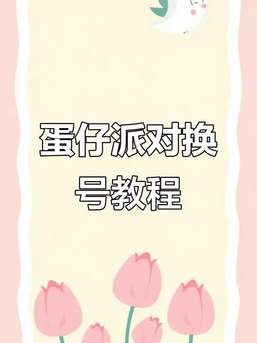蛋仔派对切换账号怎么换最新版