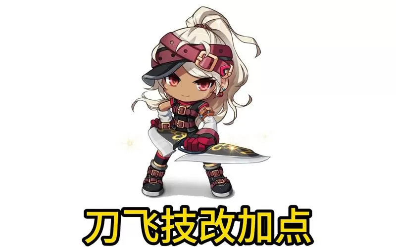 冒险岛079老版本刀飞技巧