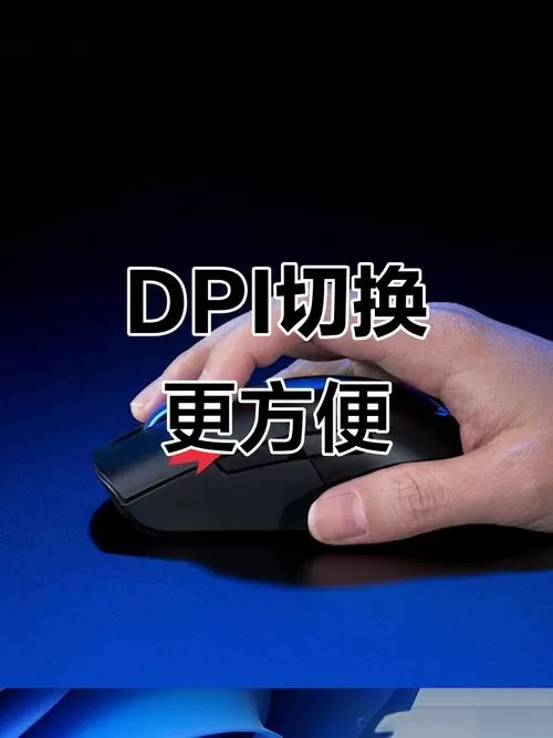dpi切换键是什么意思
