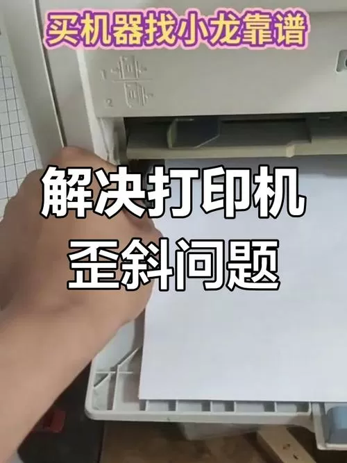 打印机打印出来倾斜怎么办