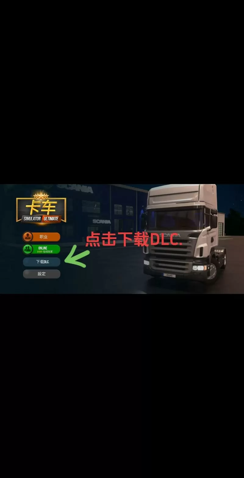 终极卡车模拟器小车模组下载安装