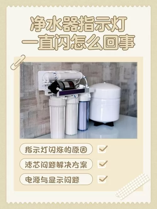 净水机绿灯反复闪啥原因