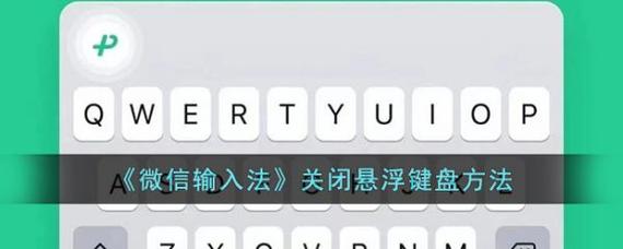 微信悬浮键盘怎么关闭