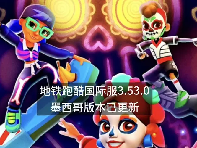 地铁跑酷3.53.0版本更新内容详解